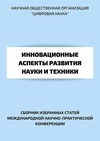 Научный журнал по естественным и точным наукам,технике и технологии,медицинским наукам и общественному здравоохранению,Сельскохозяйственные науки,социальным наукам,Гуманитарные науки, 'Инновационные аспекты развития науки и техники'