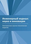 Научный журнал по технике и технологии, 'Инженерный журнал: наука и инновации'