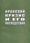 Научный журнал по политологическим наукам, 'Иракский кризис и его последствия'