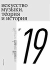 Научный журнал по искусствоведению, 'Искусство музыки: теория и история'