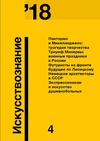 Научный журнал по истории и археологии,философии, этике, религиоведению,искусствоведению, 'Искусствознание'