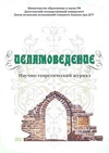 Научный журнал по политологическим наукам,философии, этике, религиоведению, 'Исламоведение'