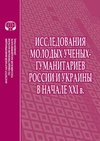 Научный журнал по Гуманитарные науки, 'Исследования молодых ученых-гуманитариев России и Украины в начале XXI в.'