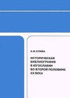 Научный журнал по истории и археологии, 'Историческая библиография в Югославии во второй половине XX века'