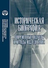 Научный журнал по истории и археологии, 'Историческая биография: современные подходы и методы исследования'