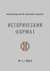 Научный журнал по истории и археологии,языкознанию и литературоведению,философии, этике, религиоведению,искусствоведению, 'Исторический формат'