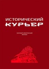 Научный журнал по истории и археологии, 'Исторический курьер'