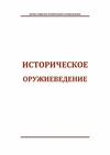 Научный журнал по истории и археологии,языкознанию и литературоведению,философии, этике, религиоведению,искусствоведению,биологическим наукам,ветеринарным наукам, 'Историческое оружиеведение'