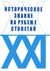 Научный журнал по истории и археологии, 'Историческое знание на рубеже столетий'