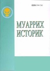 Научный журнал по истории и археологии, 'Историк (Муаррих)'