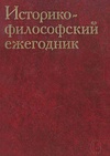 Научный журнал по философии, этике, религиоведению,языкознанию и литературоведению,искусствоведению,истории и археологии, 'Историко-философский ежегодник'