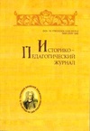 Научный журнал по наукам об образовании,истории и археологии, 'Историко-педагогический журнал'