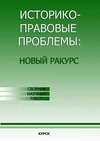 Научный журнал по праву,истории и археологии, 'Историко-правовые проблемы: новый ракурс'