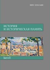 Научный журнал по истории и археологии, 'История и историческая память'