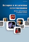 Научный журнал по естественным и точным наукам,истории и археологии, 'История и педагогика естествознания'