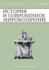 Научный журнал по истории и археологии,политологическим наукам,философии, этике, религиоведению,наукам о Земле и смежным экологическим наукам,искусствоведению,языкознанию и литературоведению, 'История и современное мировоззрение'