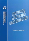 Научный журнал по истории и археологии,языкознанию и литературоведению,наукам об образовании,прочим социальным наукам,социологическим наукам,СМИ (медиа) и массовым коммуникациям,искусствоведению, 'История мировой славистики. Указатель литературы'