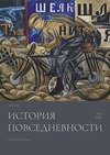 Научный журнал по наукам об образовании,истории и археологии,языкознанию и литературоведению,философии, этике, религиоведению,искусствоведению, 'История повседневности'