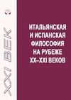 Научный журнал по философии, этике, религиоведению, 'Итальянская и испанская философия на рубеже XX–XXI веков'