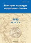 Научный журнал по истории и археологии,языкознанию и литературоведению,философии, этике, религиоведению, 'Из истории и культуры народов Среднего Поволжья'