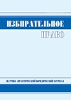 Научный журнал по праву,политологическим наукам, 'Избирательное право'