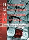 Научный журнал по прочим технологиям, 'Измерение. Мониторинг. Управление. Контроль'