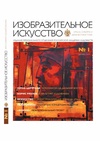 Научный журнал по искусствоведению,истории и археологии, 'Изобразительное искусство Урала, Сибири и Дальнего Востока'