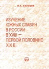 Научный журнал по истории и археологии, 'Изучение южных славян в России в XVIII – первой половине XIX в.'