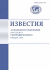 Научный журнал по наукам о Земле и смежным экологическим наукам, 'Известия Алтайского отделения Русского географического общества'