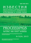 Научный журнал по естественным и точным наукам, 'Известия Дагестанского государственного педагогического университета. Естественные и точные науки'