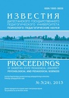 Научный журнал по психологическим наукам,наукам об образовании, 'Известия Дагестанского государственного педагогического университета. Психолого-педагогические науки'