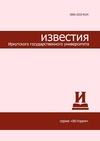 Научный журнал по истории и археологии, 'Известия Иркутского государственного университета. Серия: История'