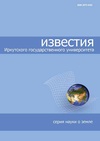 Научный журнал по наукам о Земле и смежным экологическим наукам, 'Известия Иркутского государственного университета. Серия: Науки о Земле'