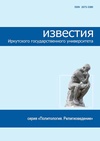 Научный журнал по политологическим наукам, 'Известия Иркутского государственного университета. Серия: Политология. Религиоведение'