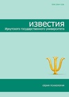 Научный журнал по психологическим наукам, 'Известия Иркутского государственного университета. Серия: Психология'