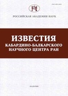 Научный журнал по математике,компьютерным и информационным наукам,физике,социальным наукам,Гуманитарные науки, 'Известия Кабардино-Балкарского научного центра РАН'