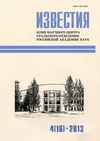 Научный журнал по математике,компьютерным и информационным наукам,физике,химическим наукам,наукам о Земле и смежным экологическим наукам,биологическим наукам,строительству и архитектуре,электротехнике, электронной технике, информационным технологиям,механике и машиностроению,химическим технологиям,технологиям материалов,медицинским технологиям,энергетике и рациональному природопользованию,экологическим биотехнологиям,промышленным биотехнологиям,нанотехнологиям,прочим технологиям,фундаментальной медицине,клинической медицине,наукам о здоровье,биотехнологиям в медицине,сельскому хозяйству, лесному хозяйству, рыбному хозяйству,животноводству и молочному делу,ветеринарным наукам,агробиотехнологии,прочим сельскохозяйственным наукам,психологическим наукам,экономике и бизнесу,наукам об образовании,социологическим наукам,политологическим наукам,социальной и экономической географии,СМИ (медиа) и массовым коммуникациям,прочим социальным наукам,истории и археологии,языкознанию и литературоведению,философии, этике, религиоведению,искусствоведению, 'Известия Коми научного центра УРО РАН'