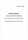 Научный журнал по наукам о Земле и смежным экологическим наукам,социологическим наукам,истории и археологии,языкознанию и литературоведению,философии, этике, религиоведению,искусствоведению, 'Известия Общества археологии, истории и этнографии при Казанском университете'