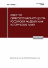 Научный журнал по истории и археологии, 'Известия Самарского научного центра Российской академии наук. Исторические науки'