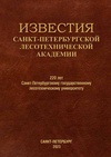 Научный журнал по сельскому хозяйству, лесному хозяйству, рыбному хозяйству,биологическим наукам,механике и машиностроению,химическим технологиям,экологическим биотехнологиям, 'Известия Санкт-Петербургской лесотехнической академии'