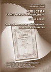 Научный журнал по наукам о здоровье,психологическим наукам,наукам об образовании,социологическим наукам,праву, 'Известия Саратовского университета. Новая серия. Серия Акмеология образования. Психология развития'