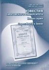 Научный журнал по наукам о Земле и смежным экологическим наукам, 'Известия Саратовского университета. Новая серия. Серия Науки о Земле'