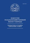 Научный журнал по технике и технологии,Сельскохозяйственные науки,экономике и бизнесу, 'Известия сельскохозяйственной науки Тавриды'