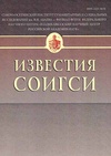 Научный журнал по истории и археологии,языкознанию и литературоведению, 'Известия СОИГСИ'