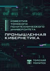 Научный журнал по компьютерным и информационным наукам,электротехнике, электронной технике, информационным технологиям,математике,экономике и бизнесу,наукам о здоровье, 'Известия Томского политехнического университета. Промышленная кибернетика'