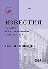 Научный журнал по наукам о Земле и смежным экологическим наукам, 'Известия Тульского государственного университета. Науки о земле'