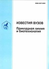 Научный журнал по химическим наукам,экологическим биотехнологиям, 'Известия вузов. Прикладная химия и биотехнология'