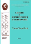 Научный журнал по химическим наукам,химическим технологиям, 'Известия высших учебных заведений. Химия и химическая технология'