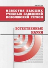 Научный журнал по естественным и точным наукам, 'Известия высших учебных заведений. Поволжский регион. Естественные науки'