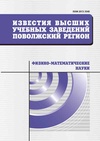 Научный журнал по математике,физике, 'Известия высших учебных заведений. Поволжский регион. Физико-математические науки'